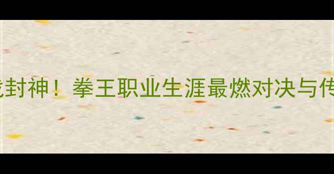 图片 🥊泰森35战封神！拳王职业生涯最燃对决与传奇数据🥊2