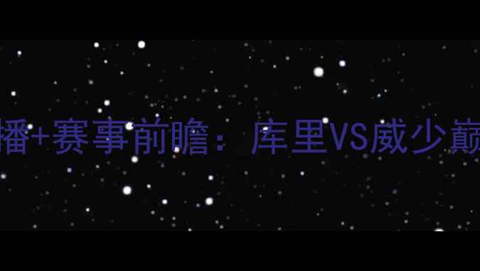 图片 0529勇士vs雷霆高清直播+赛事前瞻：库里VS威少巅峰对决，西决悬念再起