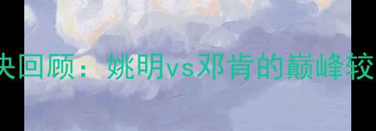 图片 09赛季火箭马刺经典对决回顾：姚明vs邓肯的巅峰较量与西部决赛战火重燃1