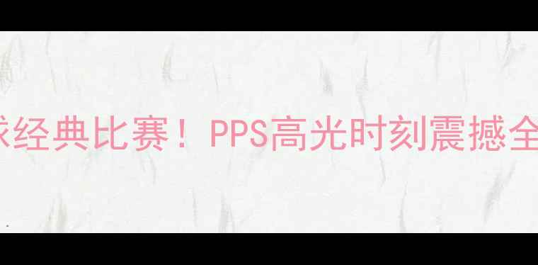 图片 10场颠覆认知的篮球经典比赛！PPS高光时刻震撼全网，看完热血沸腾2