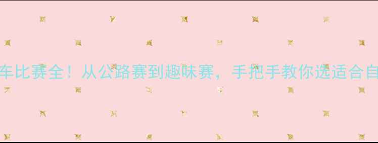 图片 10种自行车比赛全！从公路赛到趣味赛，手把手教你选适合自己的赛事