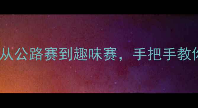 图片 10种自行车比赛全！从公路赛到趣味赛，手把手教你选适合自己的赛事1