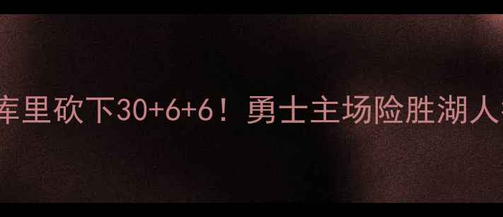图片 1113勇士vs湖人：库里砍下30+6+6！勇士主场险胜湖人抢七晋级西部决赛1