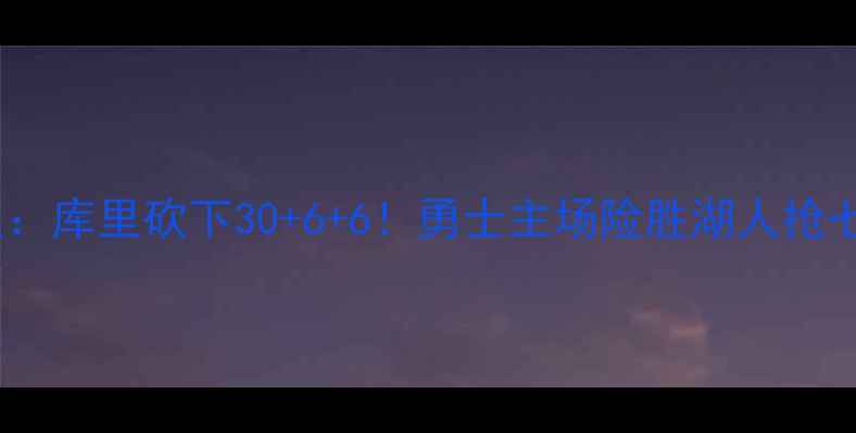 图片 1113勇士vs湖人：库里砍下30+6+6！勇士主场险胜湖人抢七晋级西部决赛2