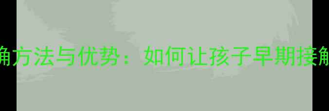 图片 11岁学羽毛球的正确方法与优势：如何让孩子早期接触运动培养综合素质