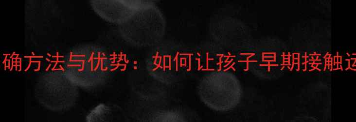 图片 11岁学羽毛球的正确方法与优势：如何让孩子早期接触运动培养综合素质2