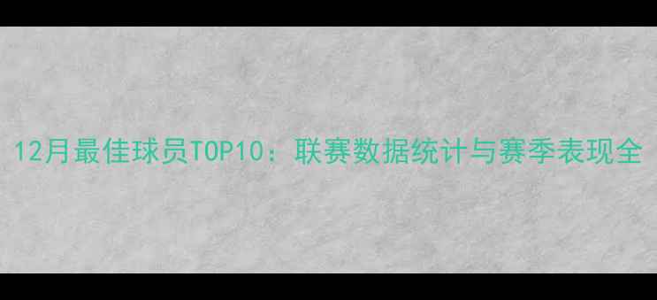 图片 12月最佳球员TOP10：联赛数据统计与赛季表现全