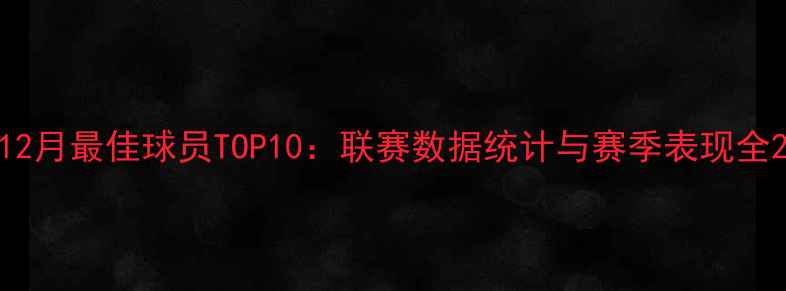 图片 12月最佳球员TOP10：联赛数据统计与赛季表现全2