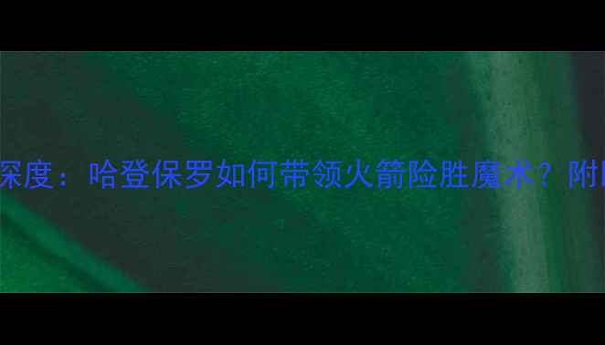 图片 12火箭vs魔术深度：哈登保罗如何带领火箭险胜魔术？附比赛高光集锦2