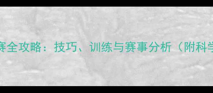 图片 1500米跑比赛全攻略：技巧、训练与赛事分析（附科学训练方案）