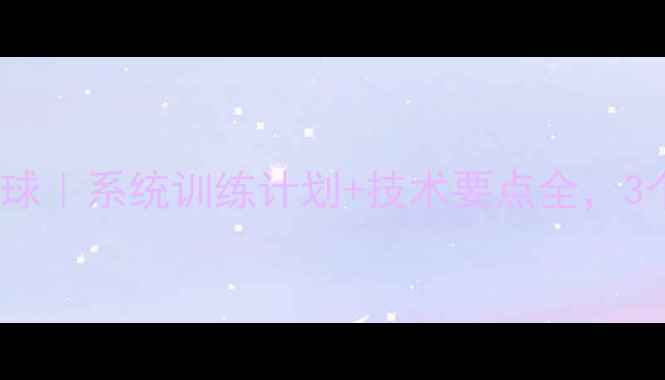 图片 16岁零基础学乒乓球｜系统训练计划+技术要点全，3个月突破入门瓶颈2