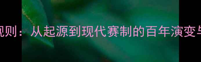 图片 1875年羽毛球规则：从起源到现代赛制的百年演变与运动发展启示