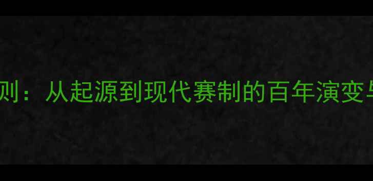 图片 1875年羽毛球规则：从起源到现代赛制的百年演变与运动发展启示1