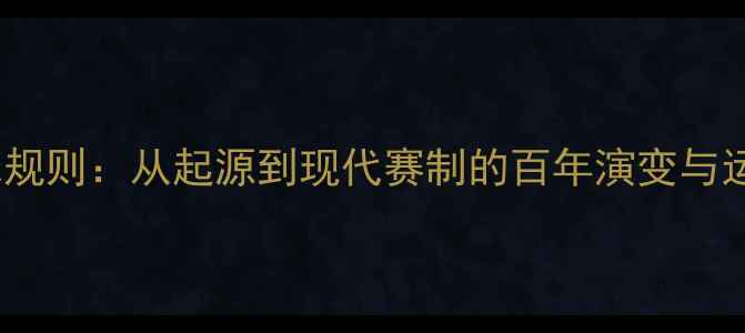 图片 1875年羽毛球规则：从起源到现代赛制的百年演变与运动发展启示2