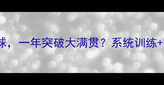 图片 18岁零基础学羽毛球，一年突破大满贯？系统训练+技巧攻略全公开！1