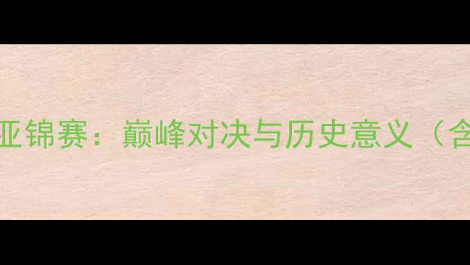 图片 1982年羽毛球亚锦赛：巅峰对决与历史意义（含经典战役全）