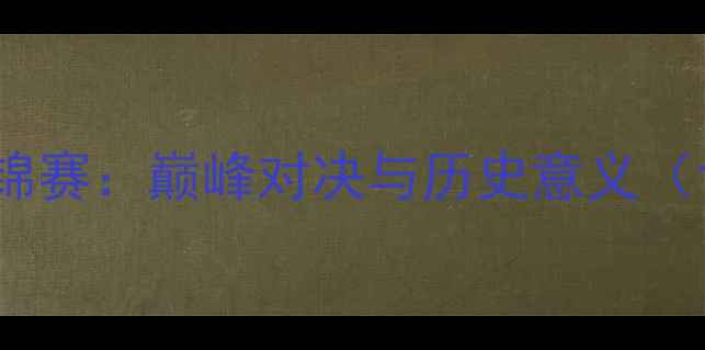 图片 1982年羽毛球亚锦赛：巅峰对决与历史意义（含经典战役全）2