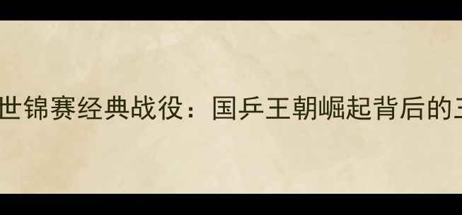 图片 1995年乒乓球世锦赛经典战役：国乒王朝崛起背后的三大制胜法则2