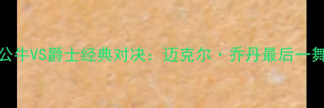 图片 1998年公牛VS爵士经典对决：迈克尔·乔丹最后一舞全记录