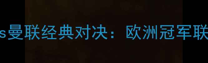 图片 2001年拜仁慕尼黑vs曼联经典对决：欧洲冠军联赛巅峰之战全回顾2
