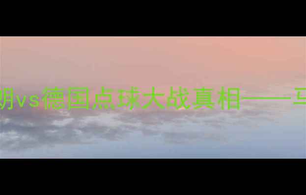 图片 2004亚洲杯经典对决：伊朗vs德国点球大战真相——马特乌斯致命失误改写历史