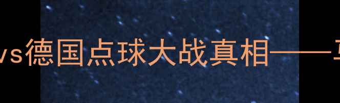 图片 2004亚洲杯经典对决：伊朗vs德国点球大战真相——马特乌斯致命失误改写历史1