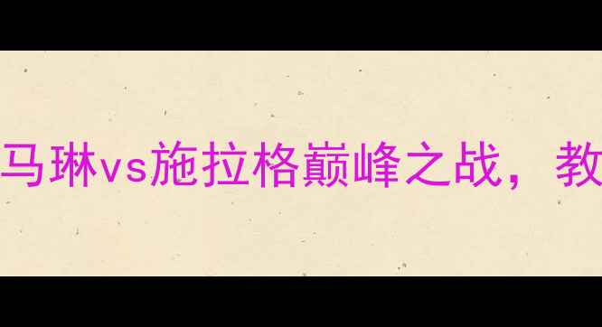 图片 2004雅典奥运会男单决赛：马琳vs施拉格巅峰之战，教科书级攻防演绎乒乓球美学