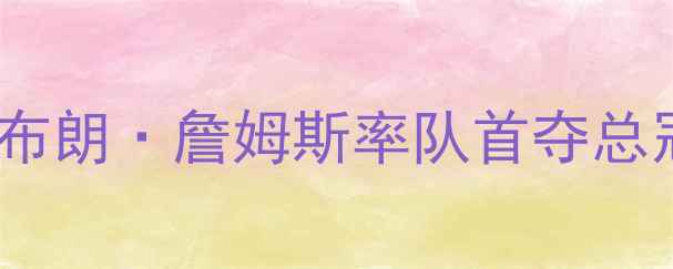图片 2007骑士总决赛：勒布朗·詹姆斯率队首夺总冠军背后的史诗征程2