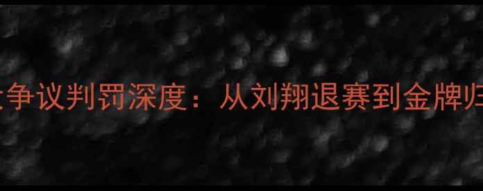 图片 2008北京奥运会十大争议判罚深度：从刘翔退赛到金牌归属的体育伦理启示1