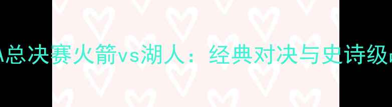 图片 2009年NBA总决赛火箭vs湖人：经典对决与史诗级战役回顾1