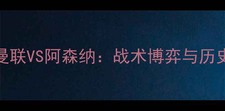 图片 2009年曼联VS阿森纳：战术博弈与历史意义全