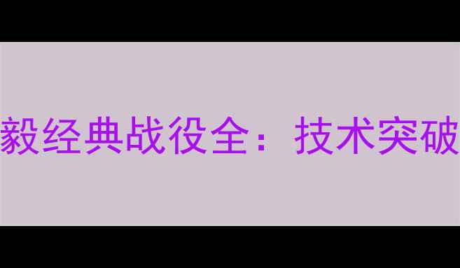 图片 2009年羽毛球国宝熊永毅经典战役全：技术突破与团队荣耀的巅峰对决