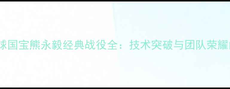 图片 2009年羽毛球国宝熊永毅经典战役全：技术突破与团队荣耀的巅峰对决1