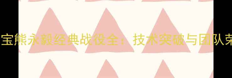 图片 2009年羽毛球国宝熊永毅经典战役全：技术突破与团队荣耀的巅峰对决2