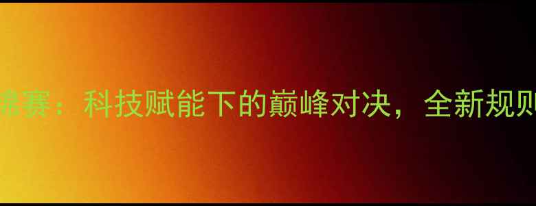 图片 206年羽毛球世锦赛：科技赋能下的巅峰对决，全新规则点燃全球热情1