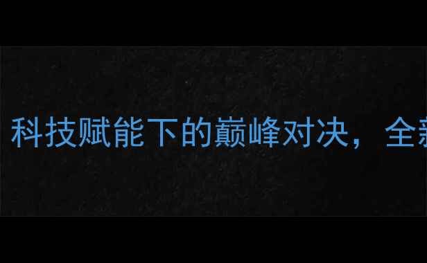 图片 206年羽毛球世锦赛：科技赋能下的巅峰对决，全新规则点燃全球热情2