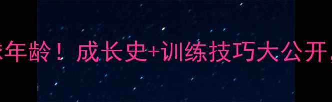 图片 25岁国手蔡炎炎羽毛球年龄！成长史+训练技巧大公开，附打羽毛球必看攻略