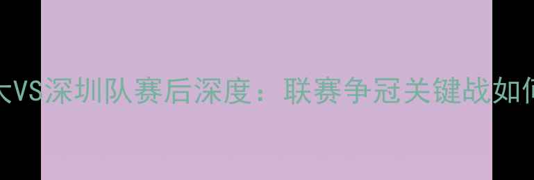 图片 3-1绝杀！广州恒大VS深圳队赛后深度：联赛争冠关键战如何影响中超格局？1