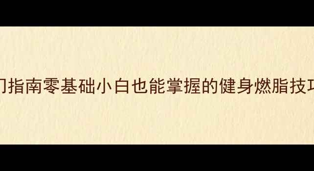 图片 30天羽毛球入门指南零基础小白也能掌握的健身燃脂技巧+装备清单！2