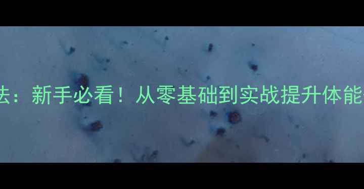 图片 3周羽毛球私教课速成法：新手必看！从零基础到实战提升体能+技术，告别基础错误1