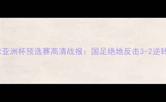 图片 3月23日中韩足球亚洲杯预选赛高清战报：国足绝地反击3-2逆转韩国队赛后深度