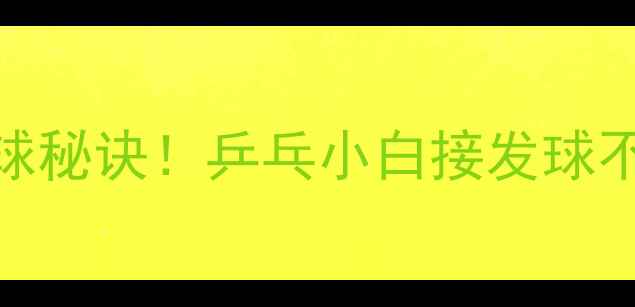 图片 3步破解左右旋球秘诀！乒乓小白接发球不再手忙脚乱🏓1
