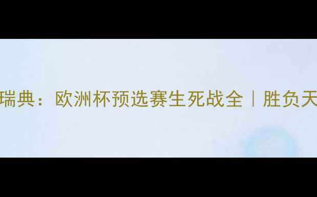 图片 3️⃣英格兰vs瑞典：欧洲杯预选赛生死战全｜胜负天平如何倾斜？1