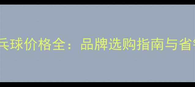 图片 40mm乒乓球价格全：品牌选购指南与省钱技巧1