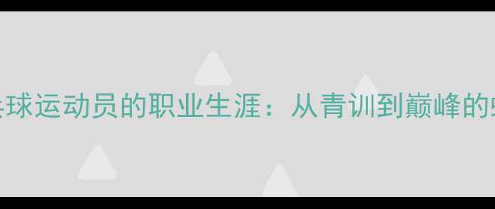 图片 40岁乒乓球运动员的职业生涯：从青训到巅峰的蜕变之路