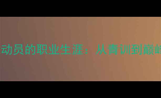 图片 40岁乒乓球运动员的职业生涯：从青训到巅峰的蜕变之路2