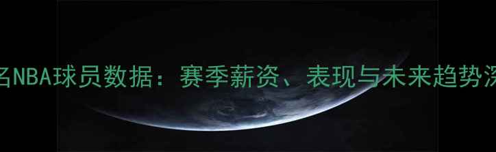 图片 440名NBA球员数据：赛季薪资、表现与未来趋势深度1