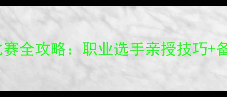 图片 55公斤摔跤比赛全攻略：职业选手亲授技巧+备赛清单💪🏆1