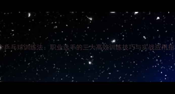 图片 61个乒乓球训练法：职业选手的三大高效训练技巧与实战应用指南2