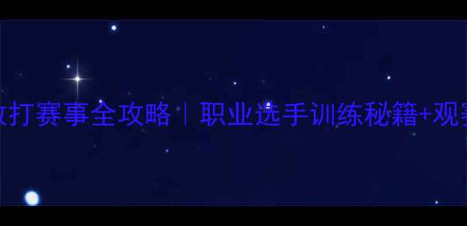 图片 75公斤级散打赛事全攻略｜职业选手训练秘籍+观赛必看技巧